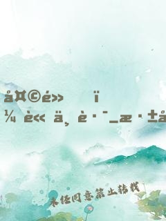 天黑，請上路